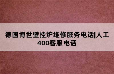 德国博世壁挂炉维修服务电话|人工400客服电话